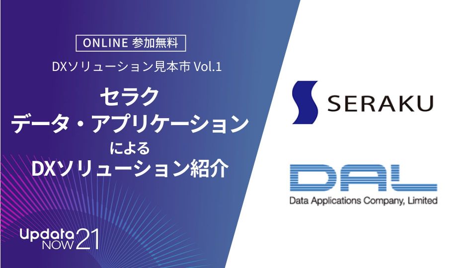 セラク、データ・アプリケーション 登壇｜DXソリューション見本市 Vol.1｜ビジネスの最前線が学べるupdataNOW21