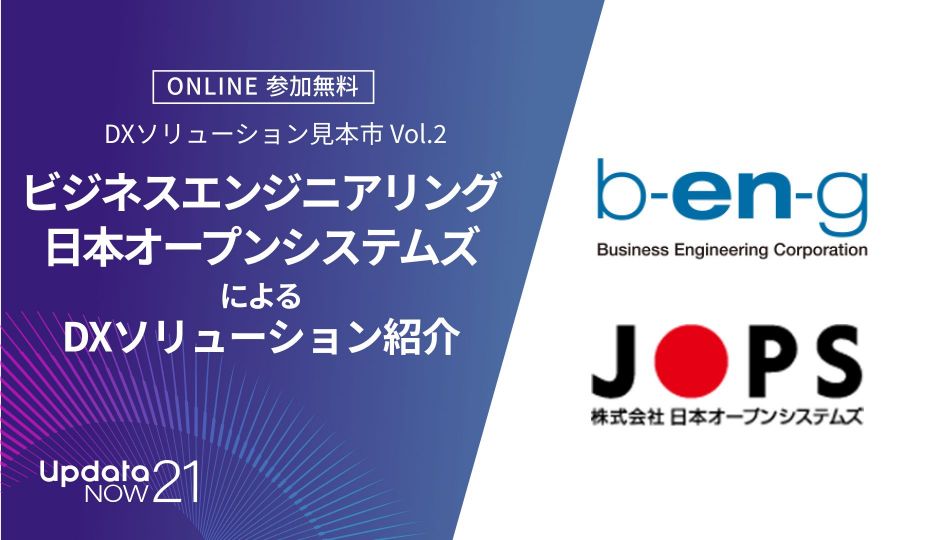 ビジネスエンジニアリング、日本オープンシステムズ 登壇｜DXソリューション見本市 Vol.2｜ビジネスの最前線が学べるupdataNOW21