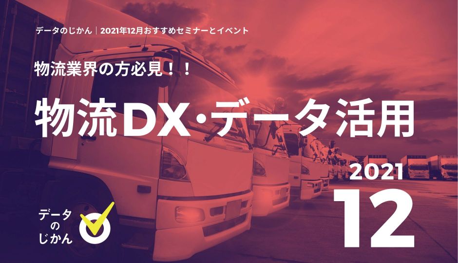 物流業界の方必見！ 「物流DX・データ活用」イベント・セミナー5選 2021年12月版