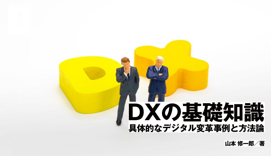 【書評】『DXの基礎知識 具体的なデジタル変革事例と方法論』2021年～2025年の「DXファースト期間」、具体的にどう対応すべき？