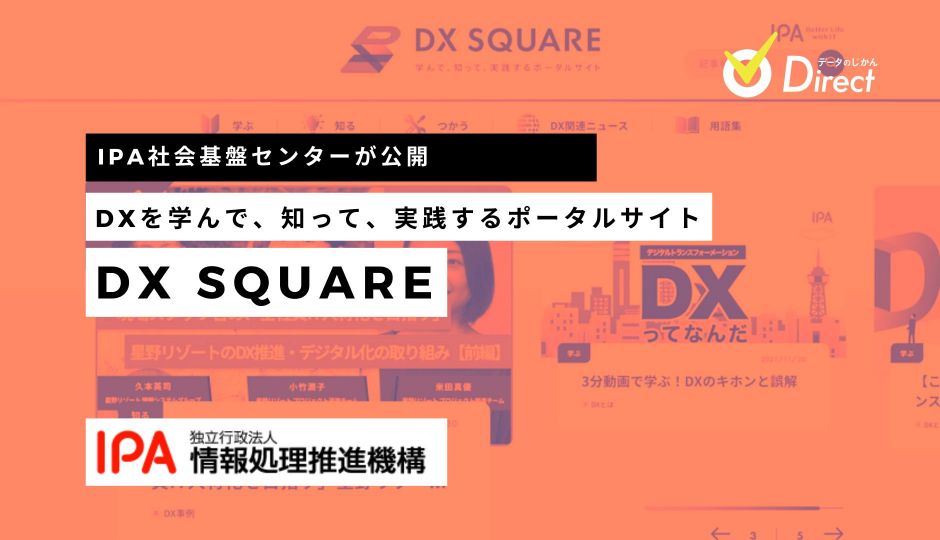 IPA社会基盤センターが DXを学んで、知って、実践する ポータルサイト「DXSQUARE」を公開