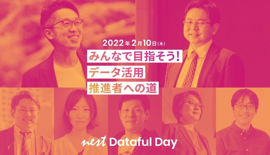 nextコミュニティカンファレンス nest　Dataful　Day　vol.5 ～みんなで目指そう！データ活用推進者への道～ 2022年2月開催