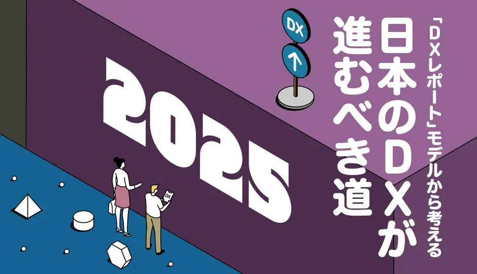 経済産業省が提言するdxの指針 Dxレポート から考える日本のdxが進むべき道 データで越境者に寄り添うメディア データのじかん