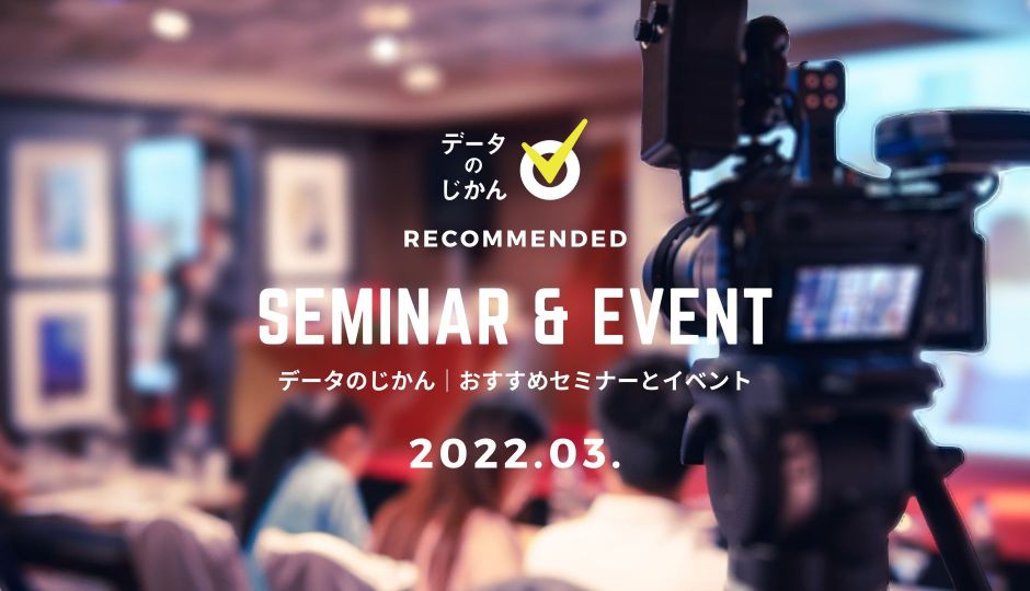 データのじかんレコメンド データ活用・IT・DXの分野 最新の展示会情報