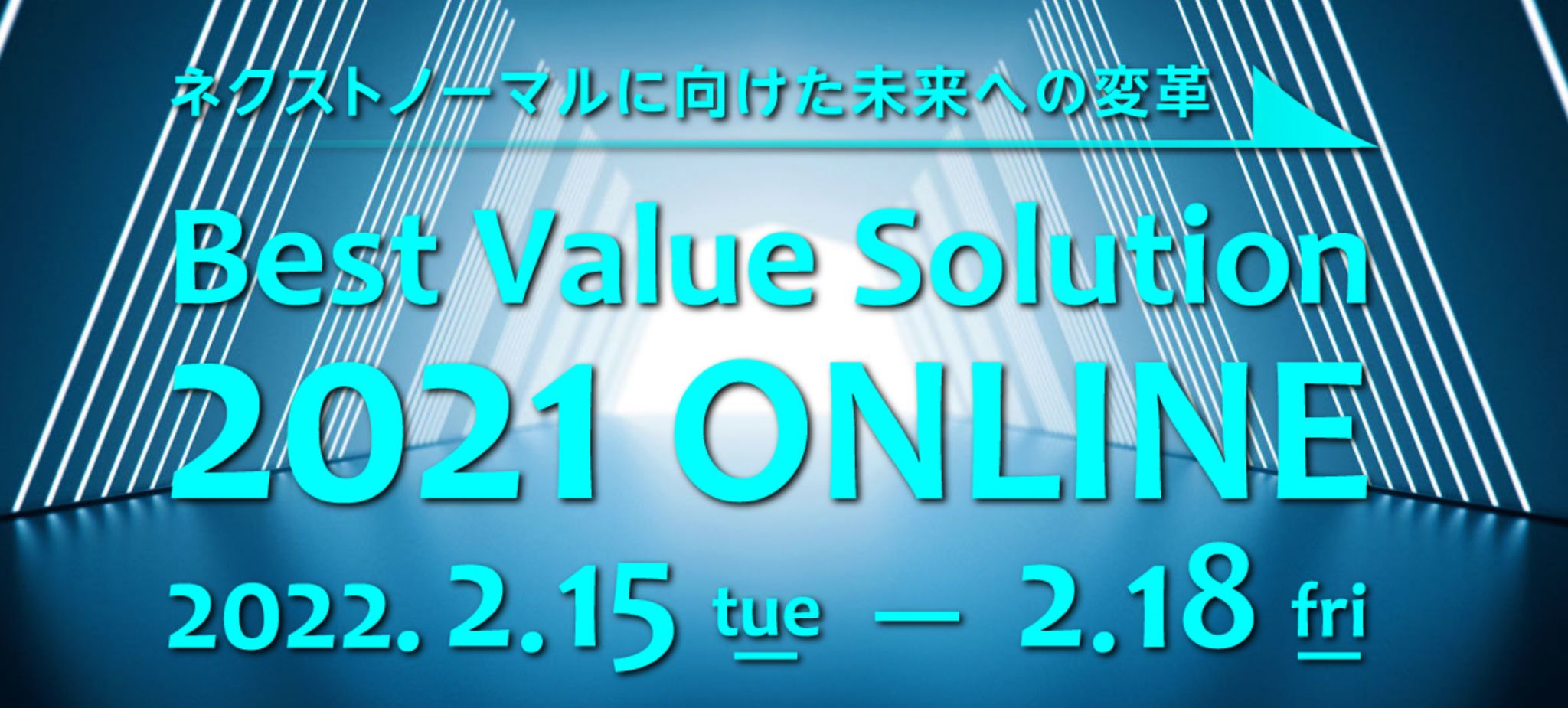ネクストノーマルに向けた未来への変革「Best Value Solution 2021 ONLINE」