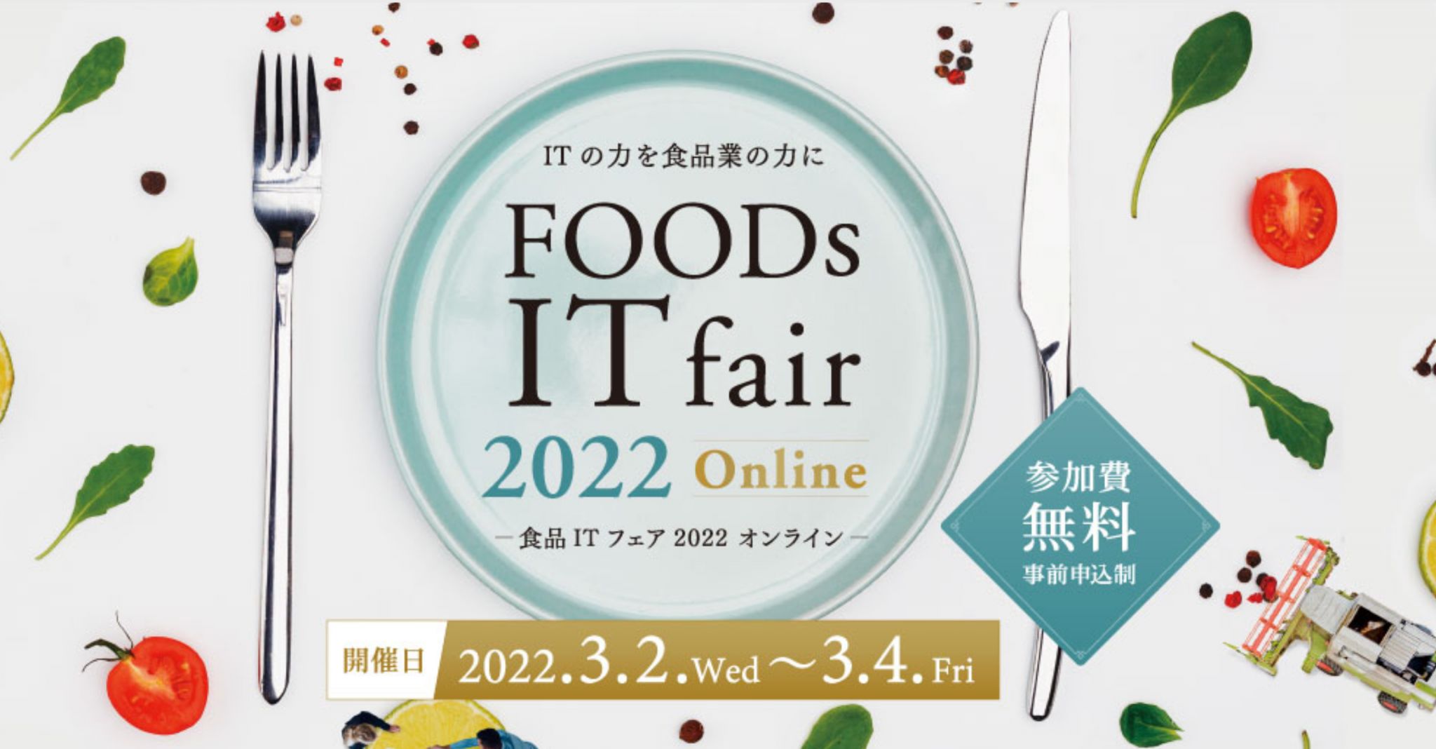 ITの力を食品業の力に「食品ITフェア2022 オンライン」