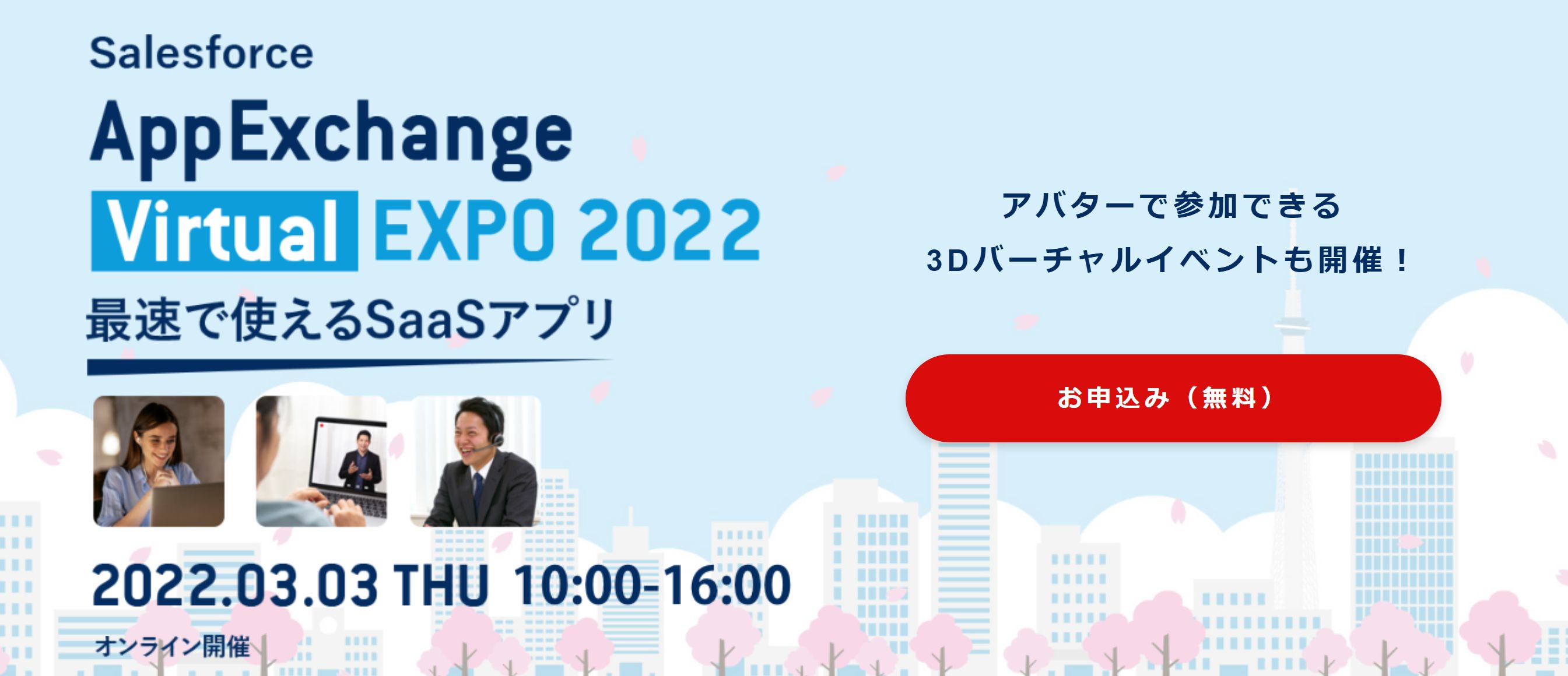 AppExchangeの専門展示会「AppExchange Virtual EXPO 2022」