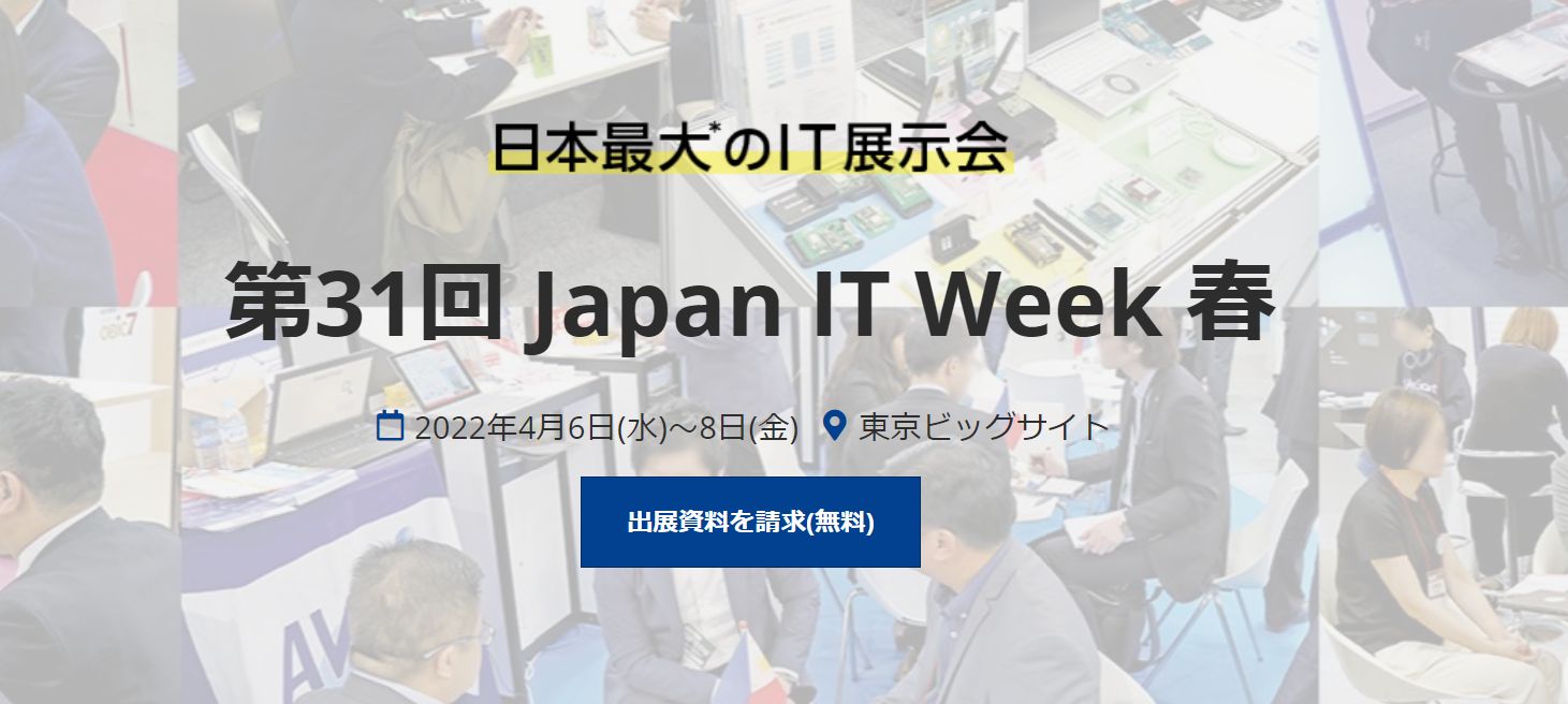 日本最大のIT展示会！！「第31回Japan IT Week 春」