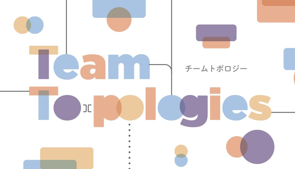 『チームトポロジー: 価値あるソフトウェアをすばやく届ける適応型組織設計』が提示した「組織図」の課題と新たな組織モデル