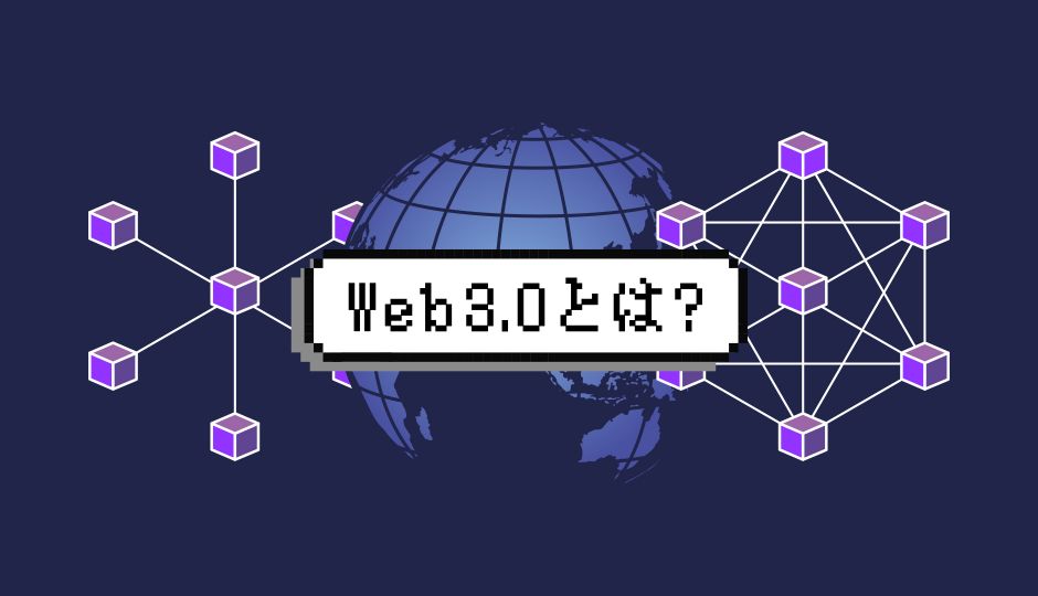 「Web3.0」とは？そのメリットは？ Webの進化の歴史を振り返る