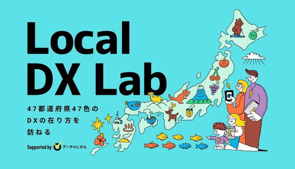 47都道府県47色のDXの在り方を訪ねる LocalDXLab