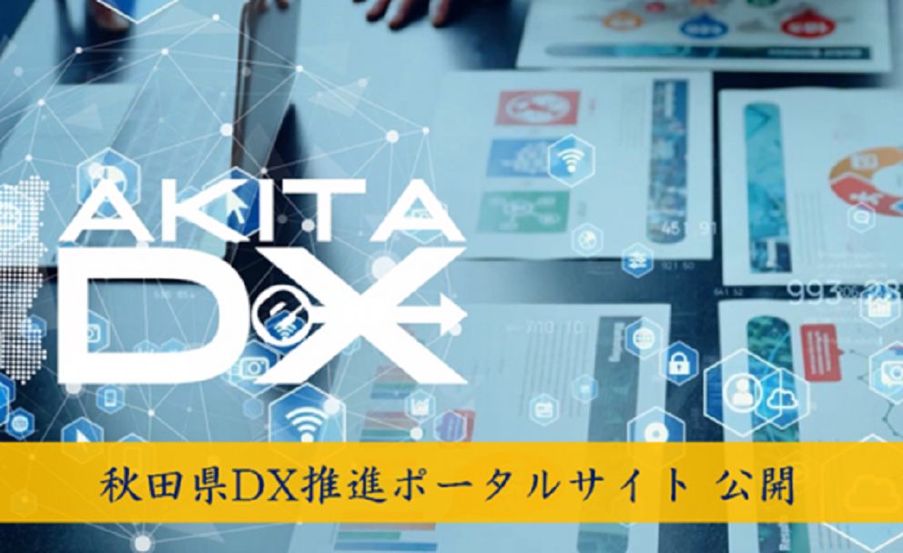 秋田県産業政策課デジタルイノベーション戦略室