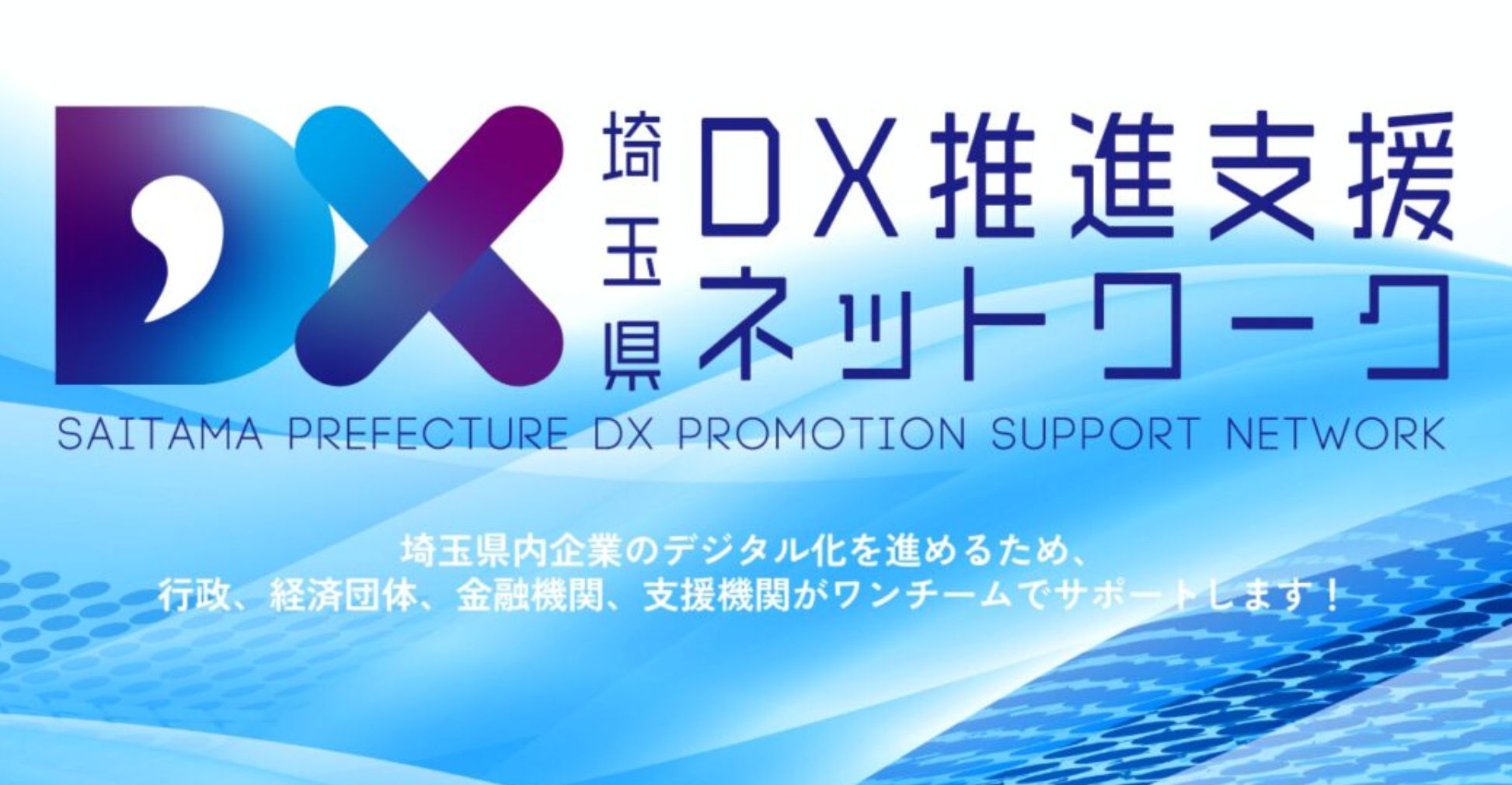 埼玉県DX推進支援ネットワーク