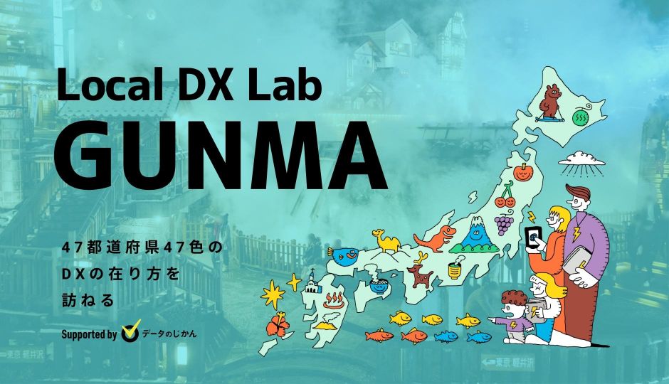 群馬県の地域DX・デジタル化支援一覧 47都道府県47色のDXの在り方を訪ねるLocalDXLab