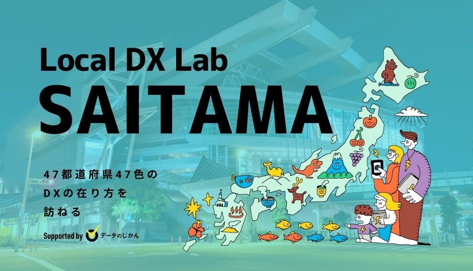 埼玉県の地域DX・デジタル化支援一覧 47都道府県47色のDXの在り方を訪ねるLocalDXLab