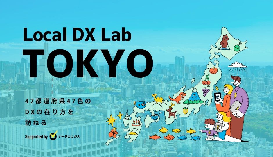 東京都の地域DX・デジタル化支援一覧 47都道府県47色のDXの在り方を訪ねるLocalDXLab