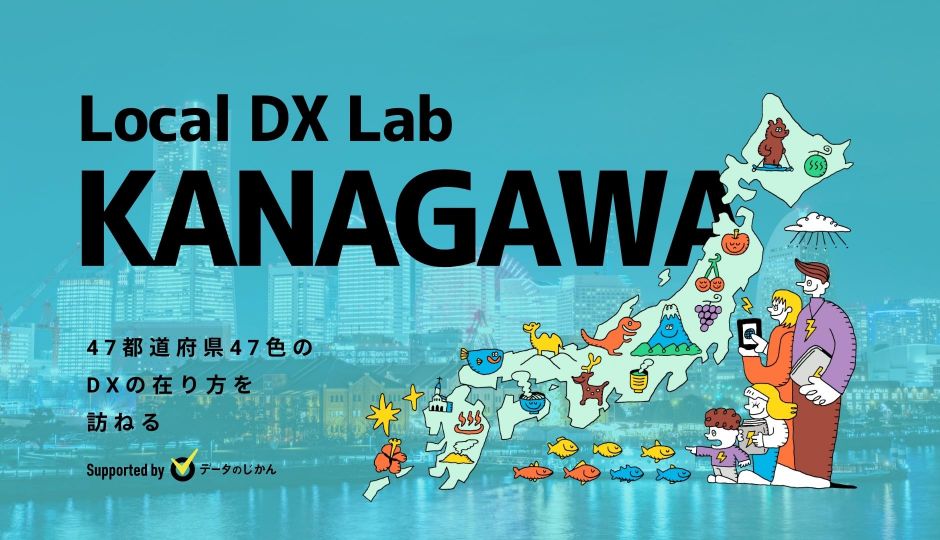 神奈川県の地域DX・デジタル化支援一覧 47都道府県47色のDXの在り方を訪ねるLocalDXLab