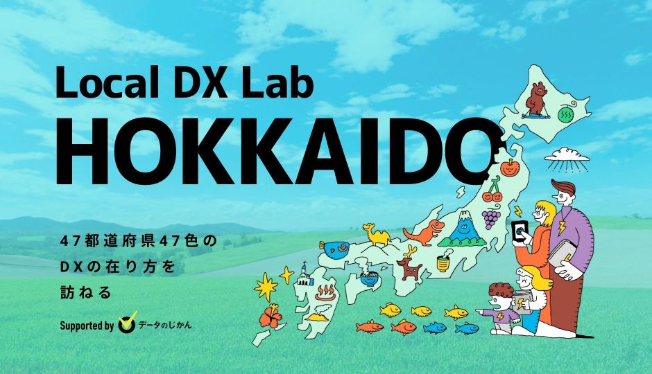 北海道の地域DX・デジタル化支援一覧