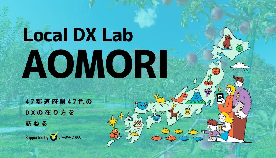 青森県の地域DX・デジタル化支援一覧 47都道府県47色のDXの在り方を訪ねる LocalDXLab