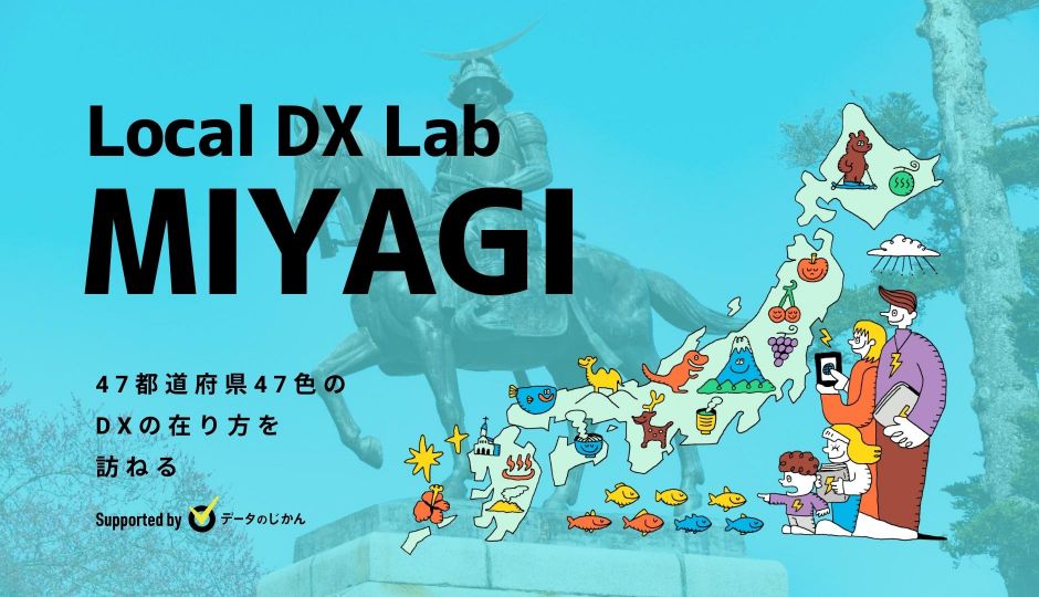 宮城県の地域DX・デジタル化支援一覧 47都道府県47色のDXの在り方を訪ねるLocalDXLab