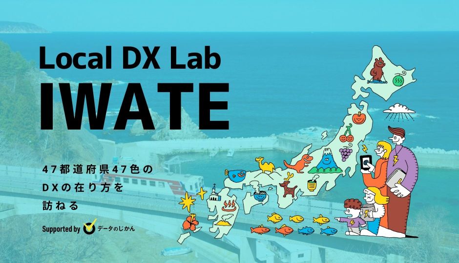 岩手県の地域DX・デジタル化支援一覧 47都道府県47色のDXの在り方を訪ねる LocalDXLab