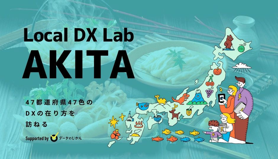 秋田県の地域DX・デジタル化支援一覧
