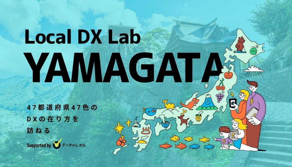 山形県の地域DX・デジタル化支援一覧 47都道府県47色のDXの在り方を訪ねるLocalDXLab