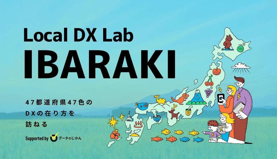 茨城県の地域DX・デジタル化支援一覧 47都道府県47色のDXの在り方を訪ねるLocalDXLab