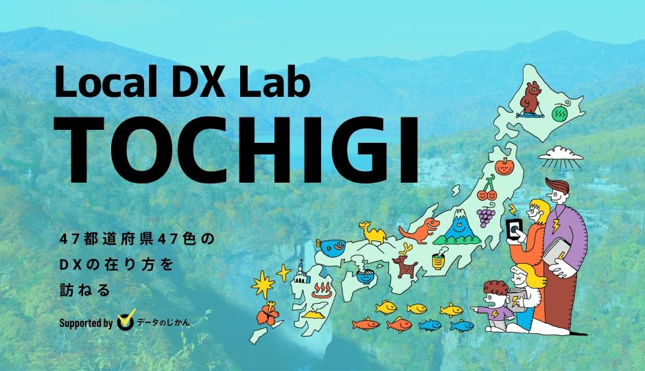 栃木県の地域DX・デジタル化支援一覧 47都道府県47色のDXの在り方を訪ねるLocalDXLab