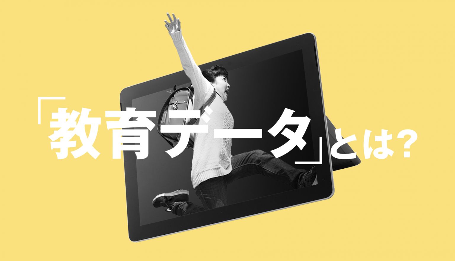 「教育データ」とは？ 利活用の進み具合やGIGAスクール構想についても解説！ データで越境者に寄り添うメディア データのじかん