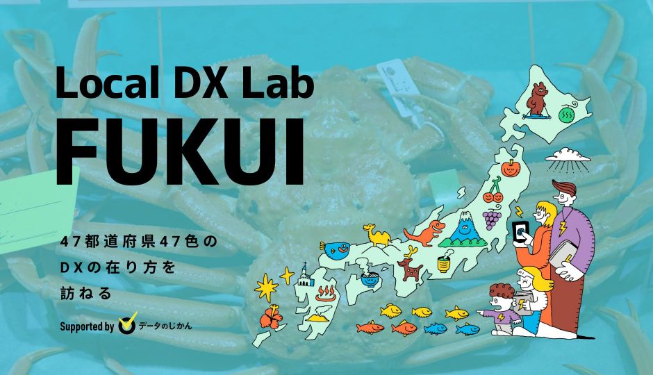 福井県の地域DX・デジタル化支援一覧