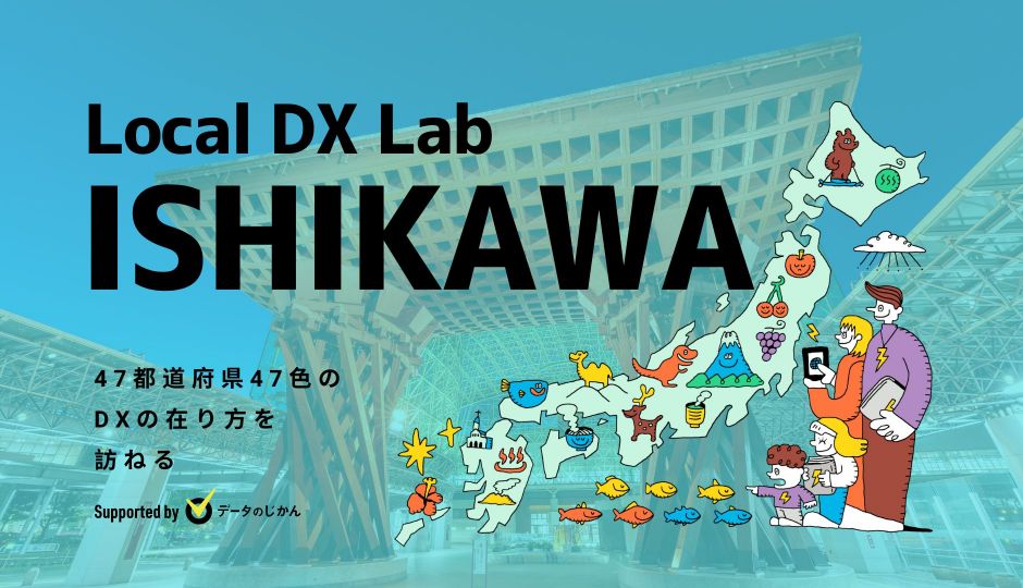 石川県の地域DX・デジタル化支援一覧 47都道府県47色のDXの在り方を訪ねるLocalDXLab
