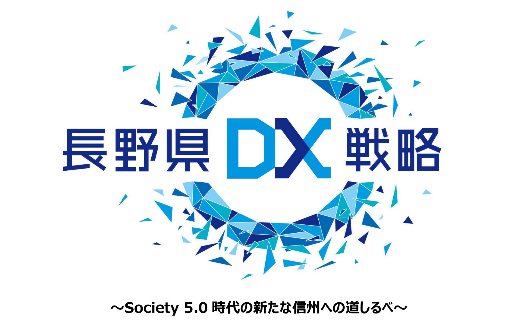 長野県DX戦略