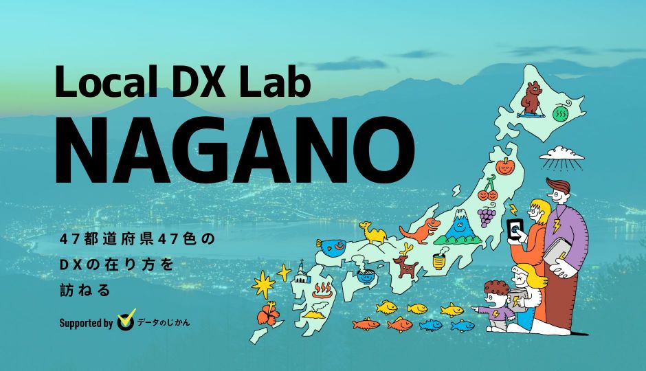 長野県の地域DX・デジタル化支援一覧 47都道府県47色のDXの在り方を訪ねるLocalDXLab
