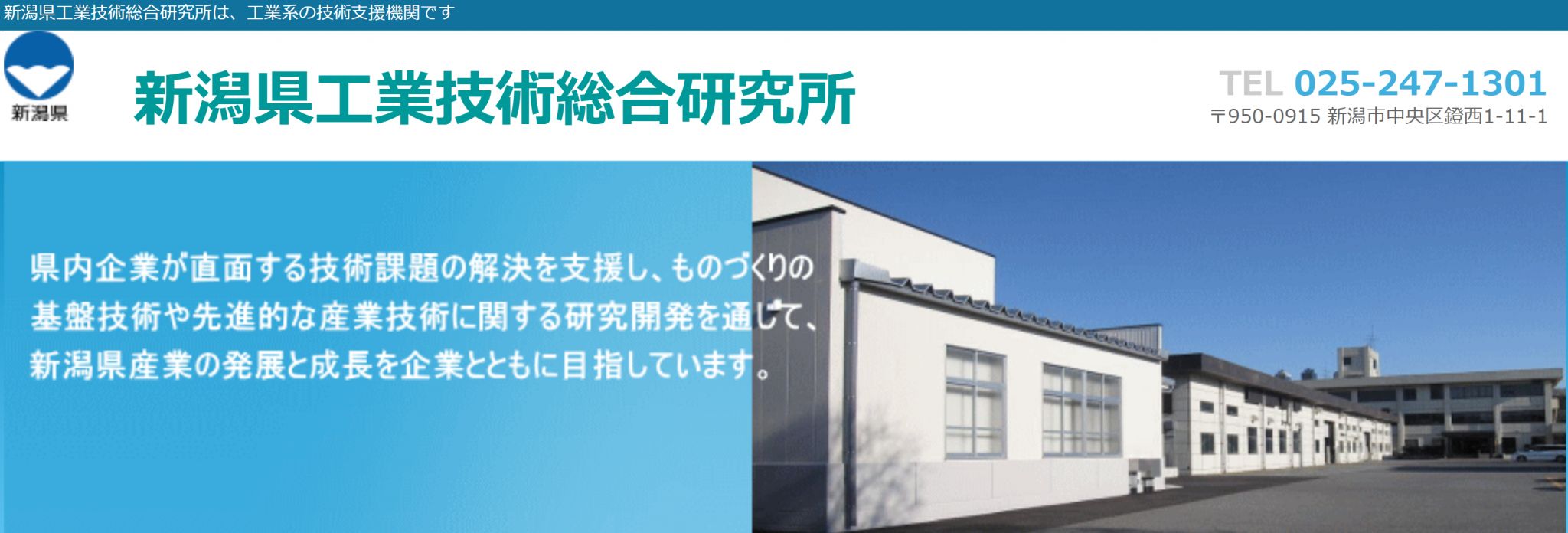 新潟県工業技術総合研究所