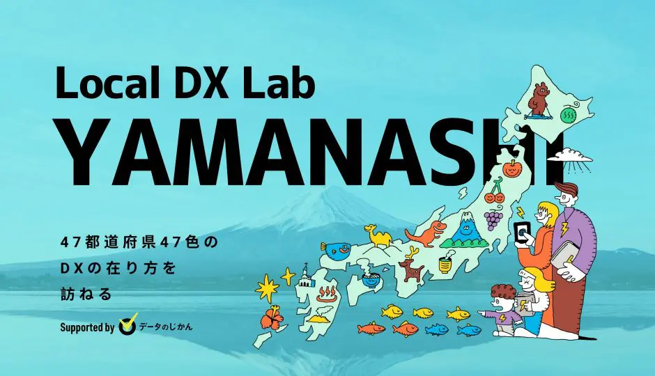 山梨県の地域dx デジタル化支援一覧 47都道府県47色のdxの在り方を訪ねるlocaldxlab データで越境者に寄り添うメディア データのじかん