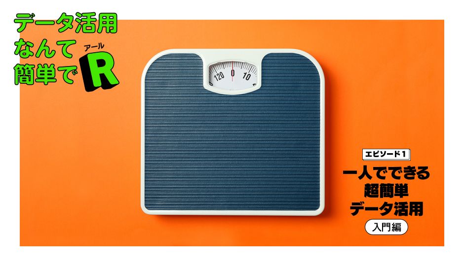 【データ活用なんて簡単でR】エピソード１：一人でできる超簡単データ活用入門編