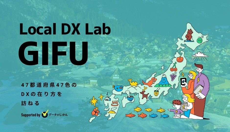 岐阜県の地域DX・デジタル化支援一覧 47都道府県47色のDXの在り方を訪ねるLocalDXLab