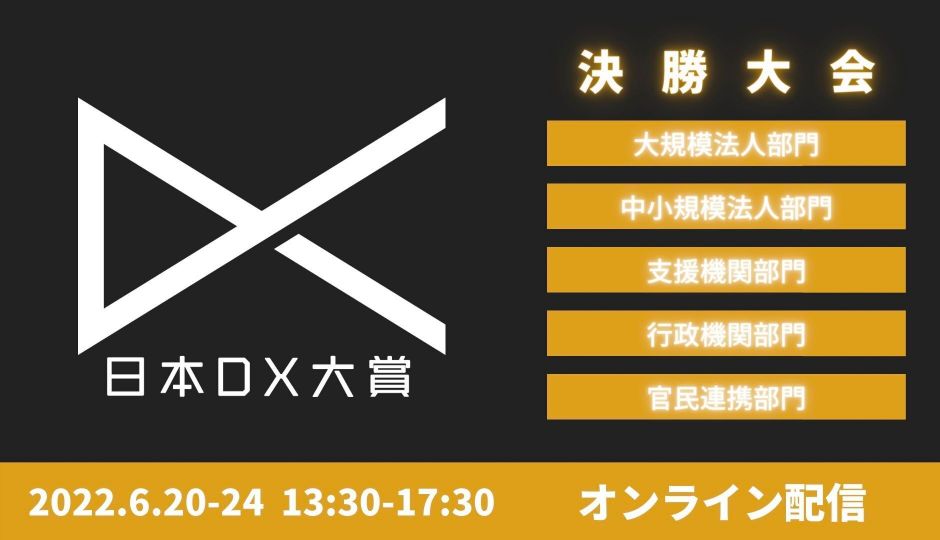 DX推進を加速する事例発掘共有コンテスト 日本DX大賞2022 決勝大会ライブ配信視聴者募集開始