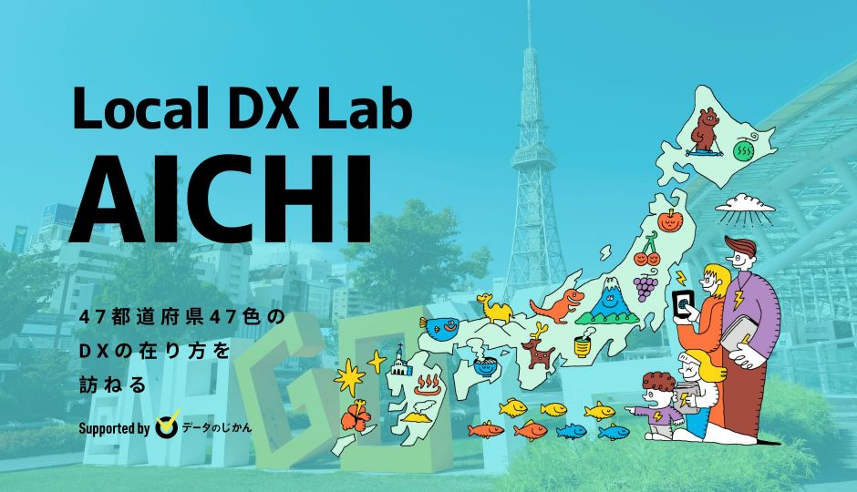愛知県の地域DX・デジタル化支援一覧 47都道府県47色のDXの在り方を訪ねるLocalDXLab