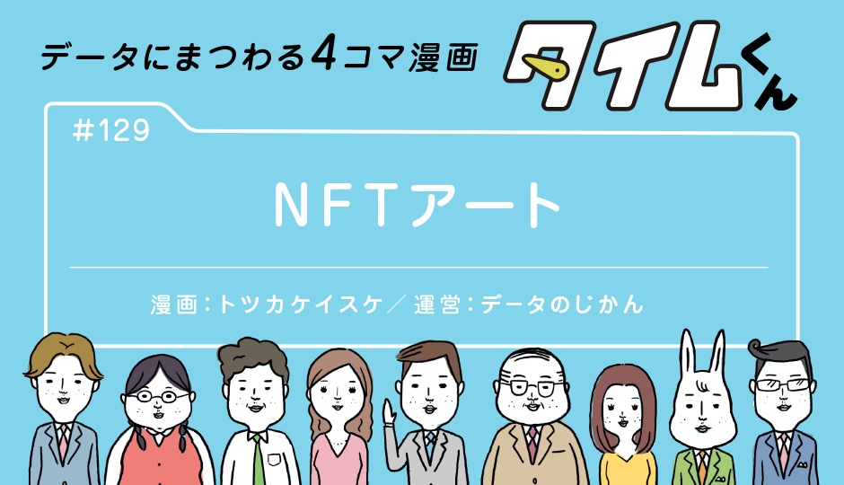 【タイムくん第129話】NFTアート