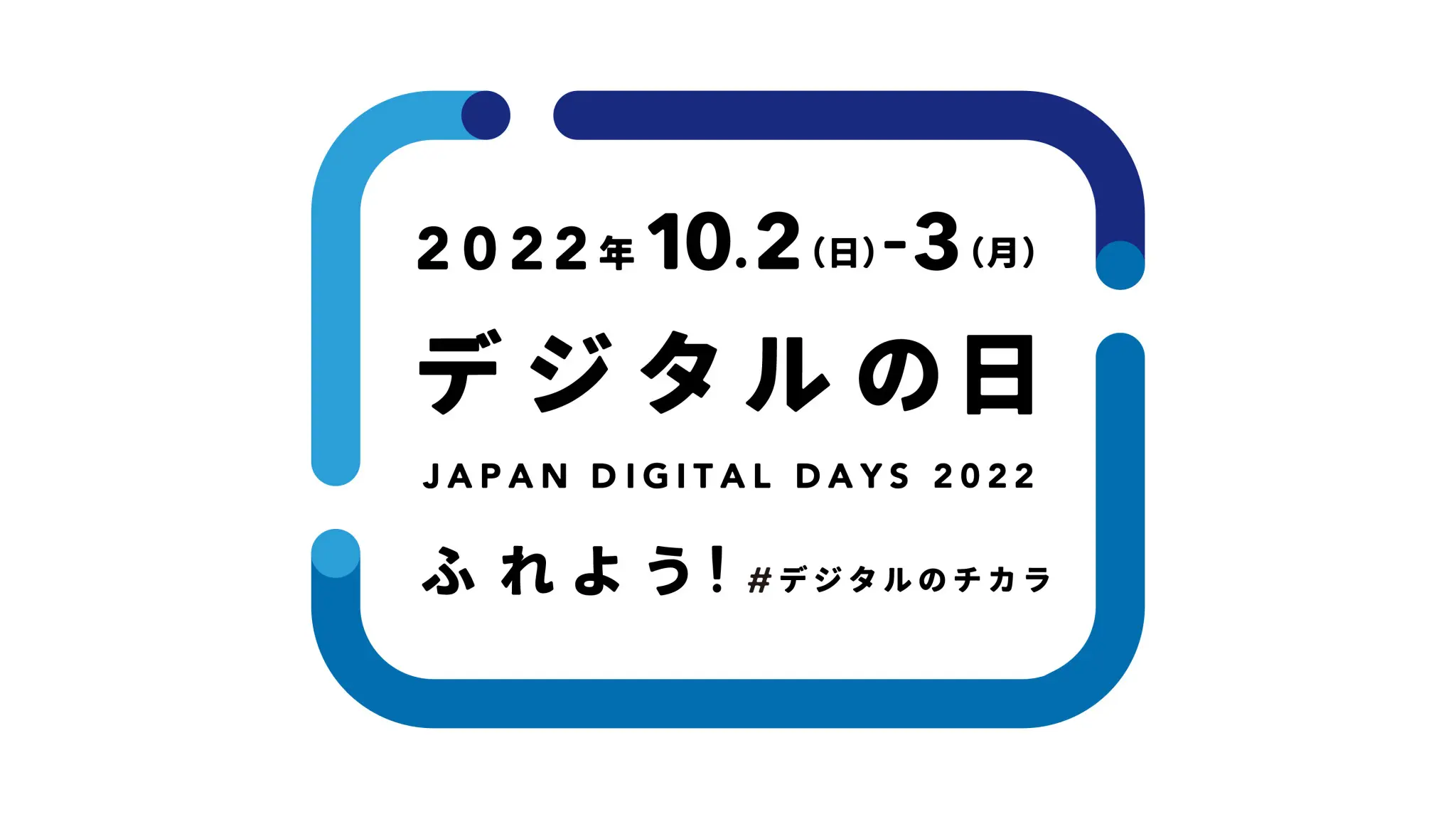 デジタルの日 とは 社会全体の デジタル化 を官民連携 企業 団体の賛同で推進 データで越境者に寄り添うメディア データのじかん