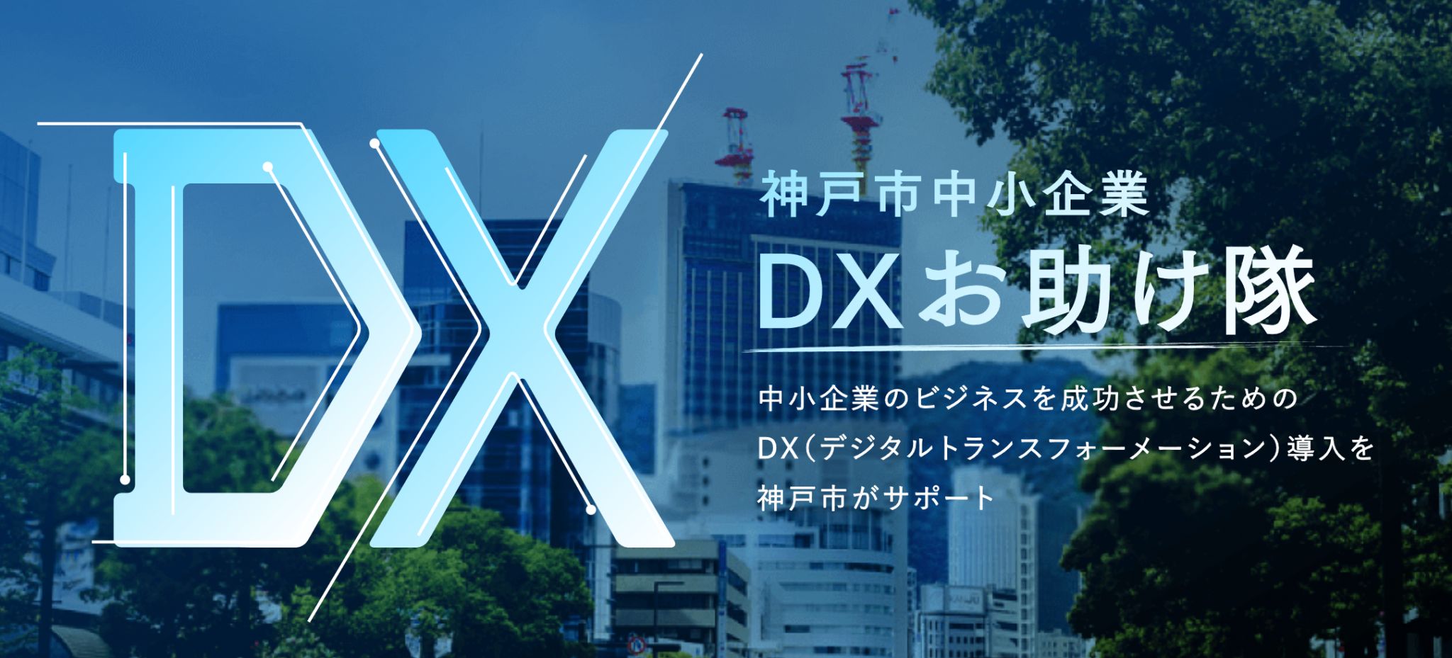 神戸市中小企業DXお助け隊事務局