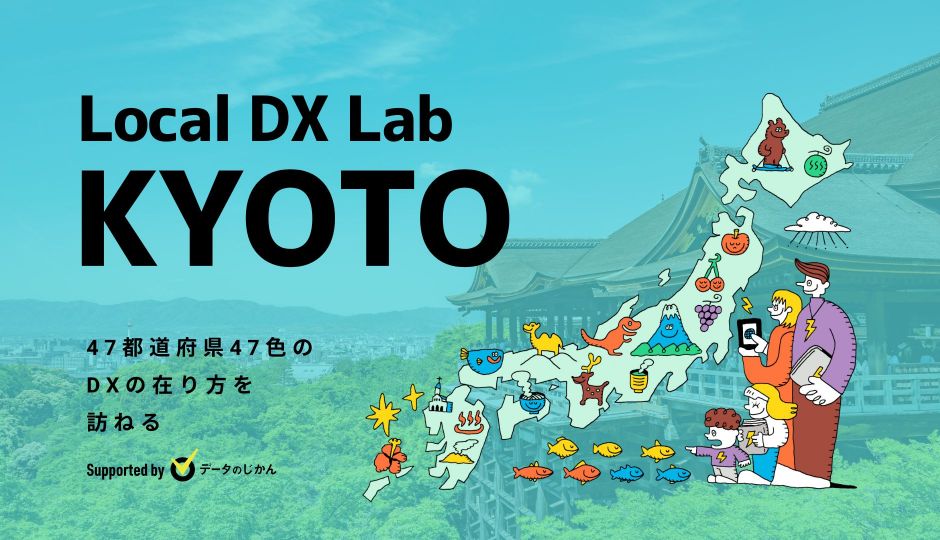 京都府の地域DX・デジタル化支援一覧 47都道府県47色のDXの在り方を訪ねるLocalDXLab