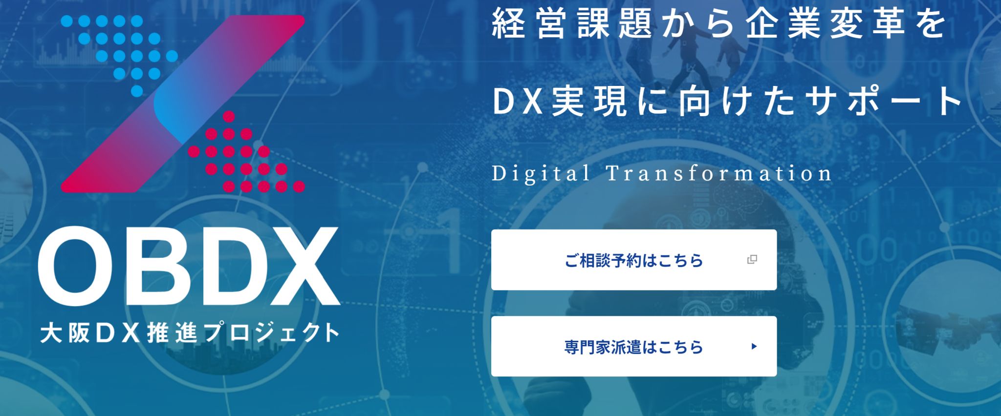 大阪DX推進プロジェクト