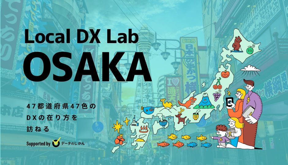大阪府の地域DX・デジタル化支援一覧 47都道府県47色のDXの在り方を訪ねるLocalDXLab