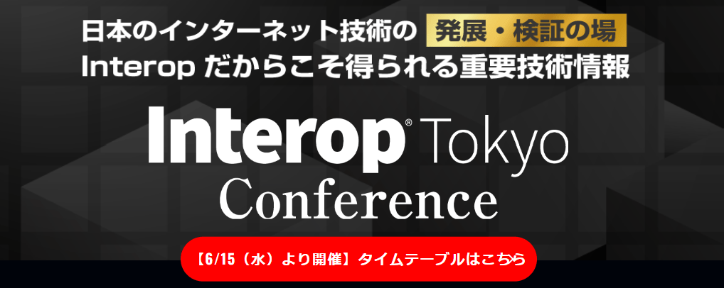 Interop Tokyo 2022 カンファレンス