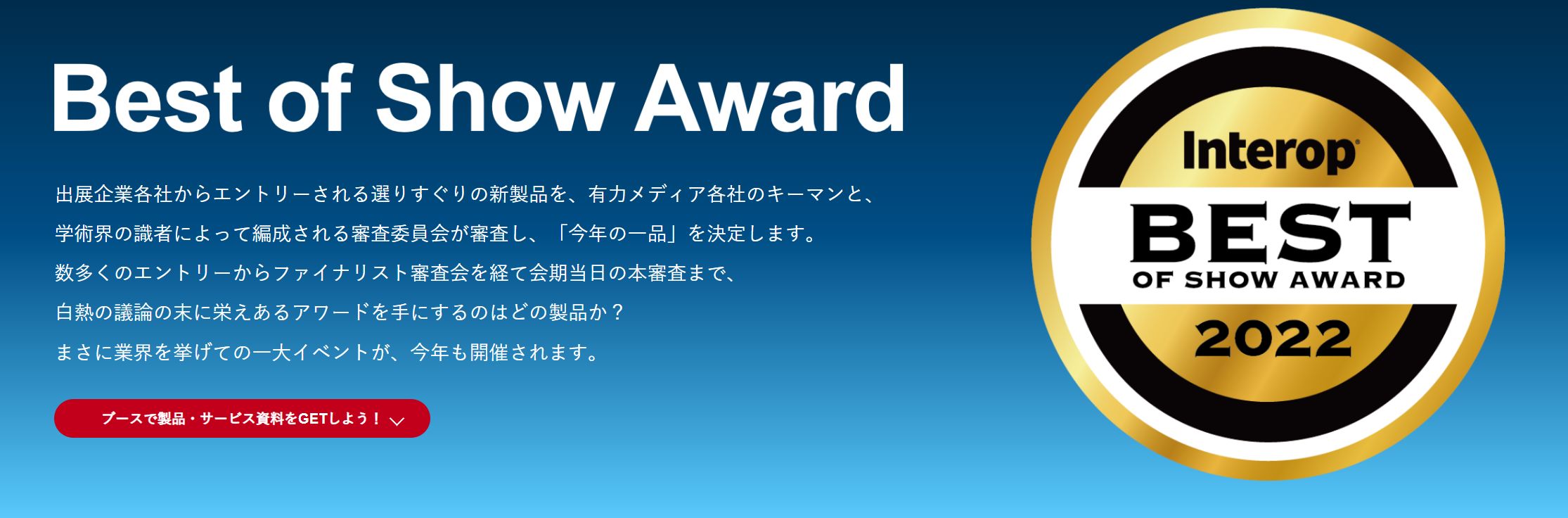 Interop Tokyo 2022 Best of show award