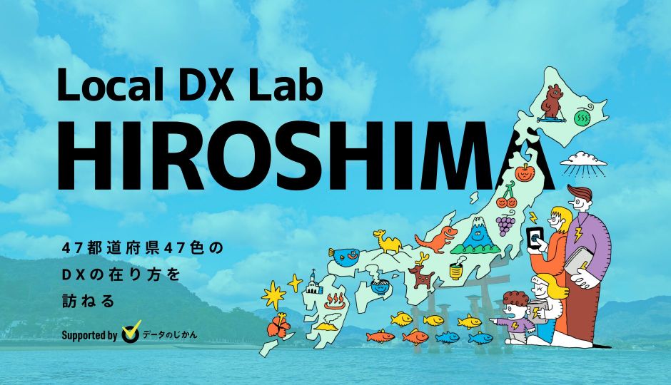 広島県の地域DX・デジタル化支援一覧 47都道府県47色のDXの在り方を訪ねるLocalDXLab