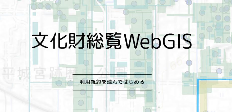 文化財総覧 WebGIS
